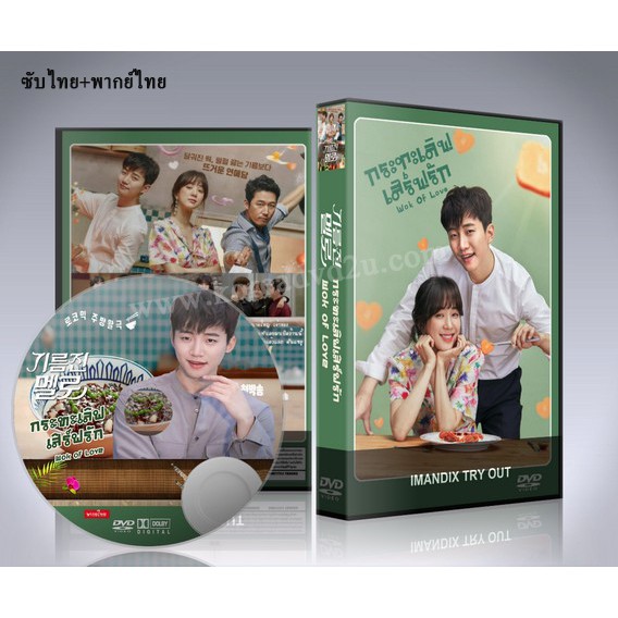 ซีรี่ย์เกาหลี Wok of Love กระทะเลิฟเสิร์ฟรัก DVD 5 แผ่นจบ. (ซับไทย+พากย์ไทย)