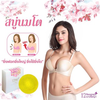 (1 ก้อน / ของแท้) | สบู่กวาวเครือขาว | (สบู่นมโต) | ใหญ่เต็มคัพ จับเต็มมือ | 12นางพญา | (แถมฟรี ถุงตีฟอง)