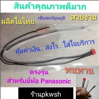 เซ็นเซอร์แอร์ Panasonic พานา senser air pana ทุกรุ่นพานา แจ็คแดง