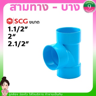 สามทาง SCG ข้อต่อสามทางPVC-แบบบาง ขนาด1.5",2",2.5" ส่งของทุกวัน