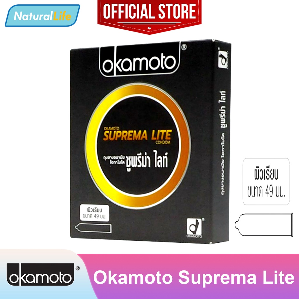 Okamoto Suprema Lite Condom ถุงยางอนามัย โอกาโมโต ซูพรีม่า ไลท์ ผิวเรียบ ขนาด 49 มม. 1 กล่อง(บรรจุ 2 ชิ้น)