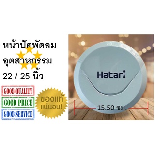 ็Hatari , หน้าปัด , โลโก้ , Logo พัดลมอุตสาหกรรม 22-25 นิ้ว