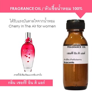 FRAGRANCE OIL หัวเชื้อน้ำหอม แนวกลิ่นเอสคาด้า เชอร์รี่อินดิแอร์ l Inspired by Escada Cherry in the air