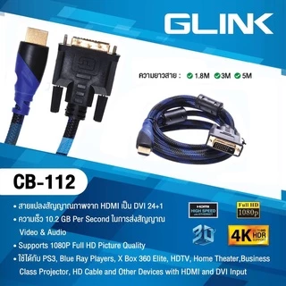 ✅มาตรฐาน ทน ของแท้ by GLINK CB-112 สายแปลง HDMI to DVI 24+1 สายถักหนาอย่างดี ส่งสัญญาณภาพคมชัดสูงสุดถึง 4K เร็ว แรง