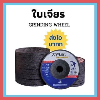 ส่งเร็วมากก !! ใบเจียร 5 มม. หินขัด หินเจียร์ไฟ หินเจียร์ ใบเจียรเหล็ก ใบเจียรสแตนเลส ใบเจียร แผ่นเจียรเหล็ก แผ่นเจียร