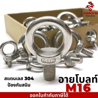 อายโบลท์ สแตนเลส304 ขนาด M16 สกรูห่วง เกลียวหุ่น