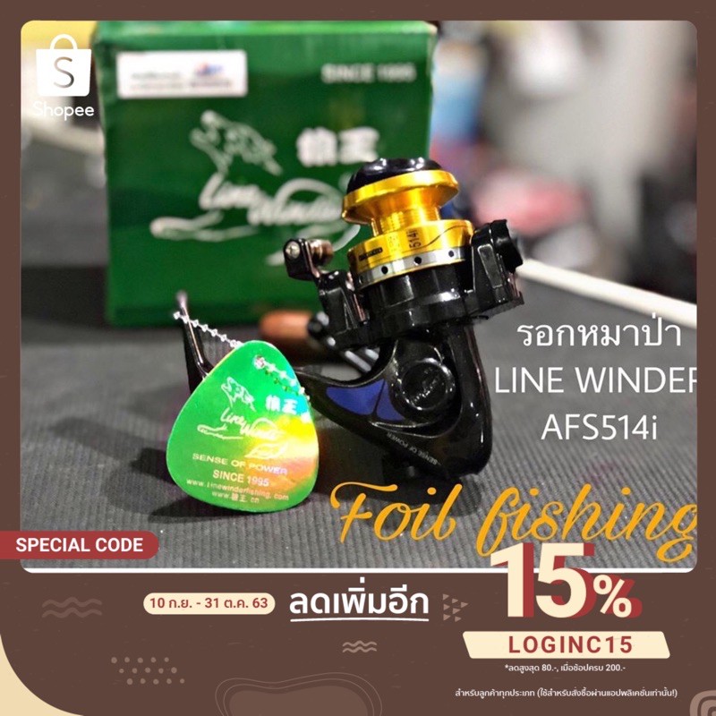 รอกหมาป่า LINE WINDER🐺AFS514i | 4 BB |