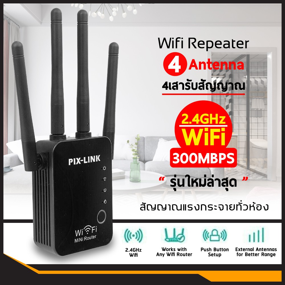 Pix-Link WiFi repeater อุปกรณ์ขยายสัญญาณ Wi-Fi 4 เสา 300Mbps