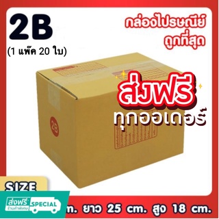 แพ็ค 20 ใบ กล่องเบอร์ 2B กล่องพัสดุ แบบพิมพ์ กล่องไปรษณีย์ กล่องราคาถูก