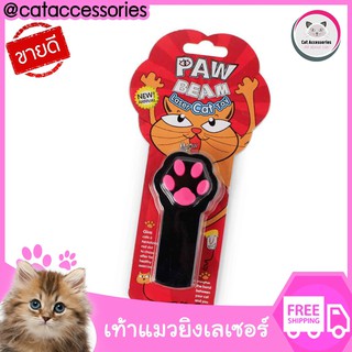 Cataccessories เลเซอร์แมว ของเล่นแมว ของเล่นลูกแมว เลเซอร์รูปเท้าแมว มี2สีให้เลือก สีดำและสีขาว