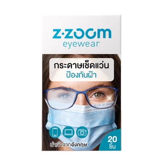 Z-Zoom กระดาษเช็ดเลนส์กันฝ้า กันหมอก แก้ปัญหาแว่นเป็นฝ้าเวลาใส่หน้ากากอนามัย 20 ชิ้น ANTI-FOG LENS CLEANING WIPES 20P