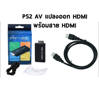 ราคาPS2 TO HDMI พร้อมสายHDMI ทำให้ภาพสวยขึ้นคมขึ้น สินค้าใหม่