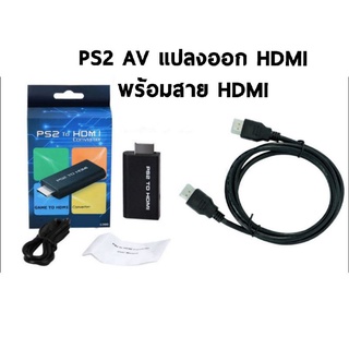 PS2 TO HDMI พร้อมสายHDMI ทำให้ภาพสวยขึ้นคมขึ้น สินค้าใหม่