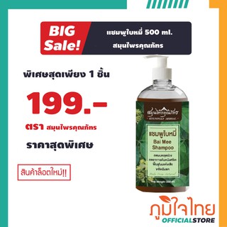 แชมพูใบหมี่ 500 ml. สมุนไพรคุณภัทร 1 ขวด ราคาสุดพิเศษ