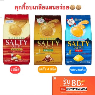 🔥SALE🔥คุกกี้อบเกลือ Tohato Salty Cookie 🍪 คุกกี้อบเกลือแสนอร่อย 1 ห่อ มี 10 ชิ้น