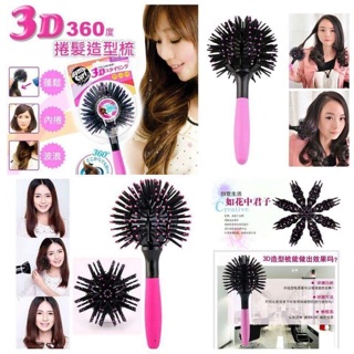 หวี 360 Bomb Curl Brush 3D แปรงทรงกลม แปรงจัดทรงผมให้เป็นลอนสวย