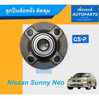 ลูกปืนล้อหลัง ติดดุม สำหรับรถ Nissan Sunny Neo ยี่ห้อ GSP. รหัสสินค้า 15010357