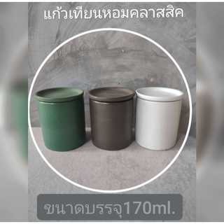 แก้วใส่เทียนเซรามิกขนาดบรรจุ170ml.ทรงกระบอก