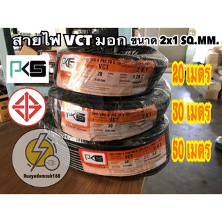 สายไฟVCT 2x1 ยาว 20 ,30 , 50 มตรสายคู่แบบกลม สีดำ 2 ชั้น ทองเเดงเต็ม มอก☑️