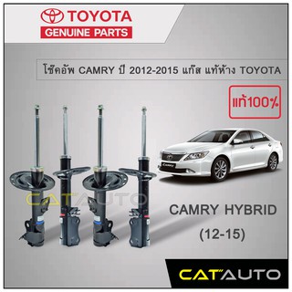 โช๊คอัพ CAMRY HYBRID ปี 2012-2015 แก๊ส แท้ห้าง TOYOTA  🔥สินค้าเบิกศูนย์ 3-5 วันทำการ 🔥