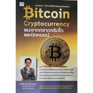 Bitcoin Cryptocurrency ชนะขาดตลาดคริปโทและบิตคอยน์ หนังสือใหม่