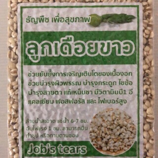 ลูกเดือย ขาว คัดพิเศษ ขนาด 500-1000g