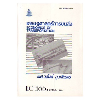 ตำราราม EC366 (ECO3606) 42235 เศรษฐศาสตร์การขนส่ง