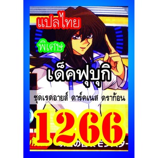 1266 ฟุบุกิ การ์ดยูกิภาษาไทย