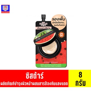 ซิสต้าร์ วอเตอร์เมลอน แมตต์ ฟาวน์เดชั่น ปริมาณสุทธิ 8 กรัม