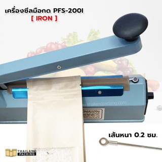 เครื่องซีลถุง PFS-200ID (IRON) เส้นซีลหนา 0.2 เซนติเมตร (8 นิ้ว)