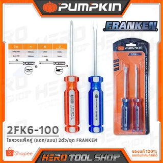 PUMPKIN ไขควงแพ็คคู่(+/-) 2ตัว/ชุด รุ่น FRANKEN CRV 2FK6-100 (17204) ++แข็ง ทน ใช้ดี++