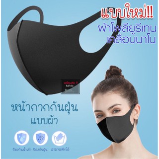 ผ้าปิดจมูกราคาถูกแมสผู้ใหญ่ ช่วยกรอง PM 2.5 หน้ากากผู้ใหญ่ ผ้านิ่ม ไม่เจ็บหู ซักได้ สีไม่ตก กันละอองน้ำ100%