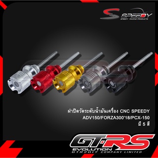 ฝาปิดวัดระดับน้ำมันเครื่อง CNC SPEEDY ADV150/FORZA30018/PCX-150