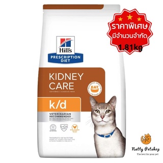 Hills k/d Feline with chicken 1.81 kg. อาหารแมวสูตรโรคไต รสไก่ EXP 3/2024