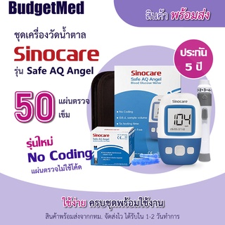 *พร้อมส่งจากกทม.* BudgetMed ชุดAG50 เครื่องวัดน้ำตาล Sinocare รุ่น Safe AQ Angel Blood Glucose Meter