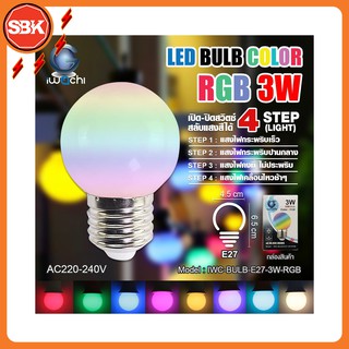 IWACHI หลอดปิงปองLED 3วัตต์ RGB สลับแสงสีได้