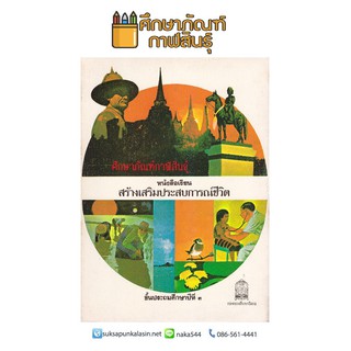 สร้างเสริมประสบการณ์ชีวิต สปช. ป.3 หลักสูตร พ.ศ.2521 !!! หนังสือสะสม หนังสือหายาก