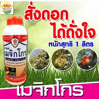 เมจิโกร สูตร 5-16-18 ปุ๋ยน้ำ ฮอร์โมนและอาหารเสริมสำหรับพืช