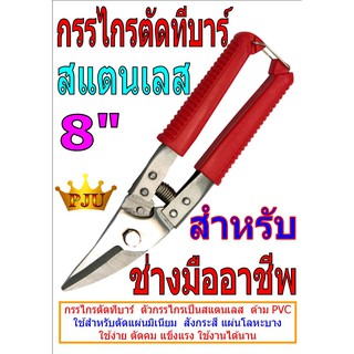 กรรไกรตัดทีบาร์ สแตนเลส 8"