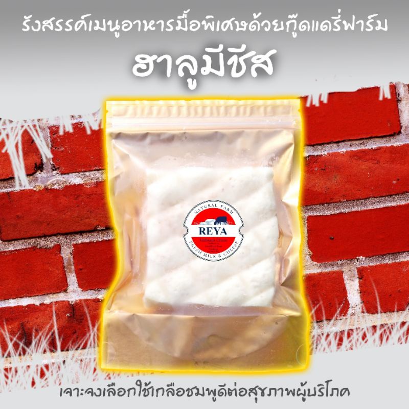 โฮมเมดชีส 🏡เรยา ฮาลูมีชีส 100% ขนาด 200 กรัม GOOD DAIRY FARM
