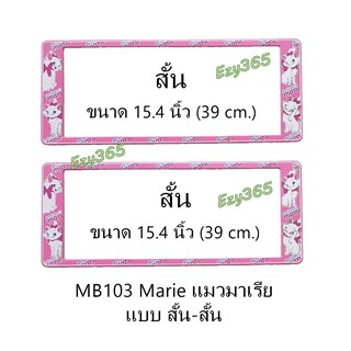 กรอบป้ายทะเบียนรถยนต์ กันน้ำ MB103 ลาย Marie แมวมาเรีย 1 คู่ สั้น-สั้น ขนาด 39.5x16 cm. มีน็อตในกล่อง แข็งแรง ทนทาน