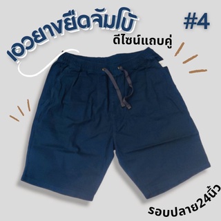 กางเกงขาสั้นเอวยางจัมโบ้มีหลายไซส์ให้เลือก size 28-54นิ้ว ใช้ผ้าคอตตอนเนื้แหนา((ยืด))