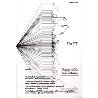 ปัญญาอดีต : PAST : ภิญโญ ไตรสุริยธรรมา