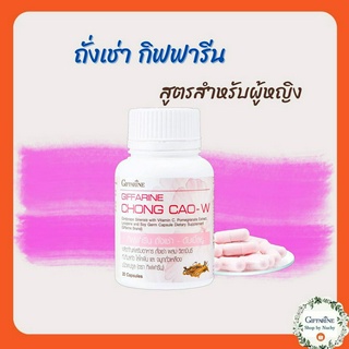 กิฟฟารีน ถั่งเช่า ดับเบิ้ลยู (Giffarine Chong Cao-W) สมุนไพรบำรุงร่างกาย สำหรับผู้หญิง