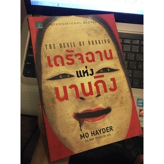 (มือสอง มุมปกมีตำหนิ) เดรัจฉานแห่งนานกิง ผู้เขียน: Mo Hayder