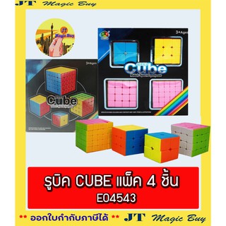 ของเล่น รูบิค CUBE 4 ชิ้น E045443 ( 4ชิ้น / กล่อง ) ของเล่นเสริมพัฒนาการ ฝึกกล้ามเนื้อมือ