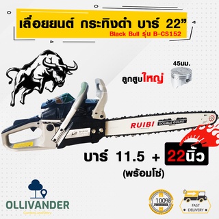 เครื่องตัดไม้กระทิงดำ blackbull bcs-152 เครื่องเลือยไม้ บาร์เลื่อยโซ่22นิ้ว+11.5นิ้ว แถมบาร์โซ่ครบชุดพร้อมไช้งาน