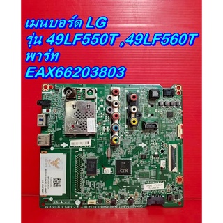 Mainboard เมนบอร์ด / ซัพพลาย / ทีคอน LG รุ่น 49LF550T ของแท้ถอด มือ2 เทสไห้แล้ว