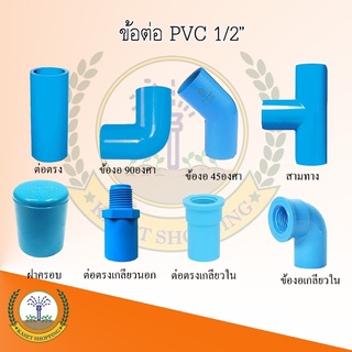 ข้อต่อPvc ขนาด 1/2(4หุน) อุปกรณ์pvc ข้อต่อท่อ