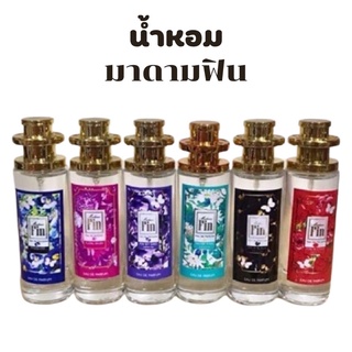 เทียบกลิ่นพร้อมส่ง Madam Fin น้ำหอมขนาดทดลอง35ml ราคา52฿ เท่านั้น ค่าส่ง26฿ มีชำระปลายทาง